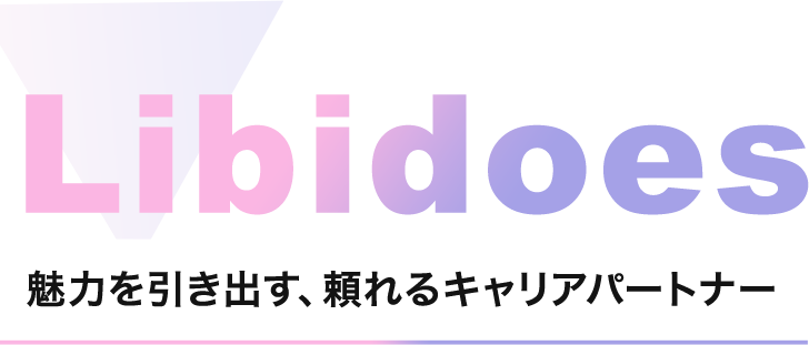 魅力を引き出す、頼れるキャリアパートナー